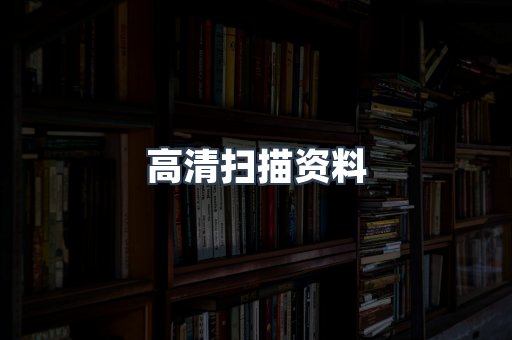 外文电子书系列
